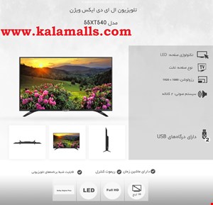  تلویزیون ال ای دی ایکس ویژن مدل 55XT540 سایز 55 اینچ xvision 