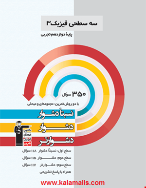  سه سطحی فیزیک(3) دوازدهم تجربی 