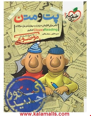  پت و متن reading و cloze کنکور دسته دوم