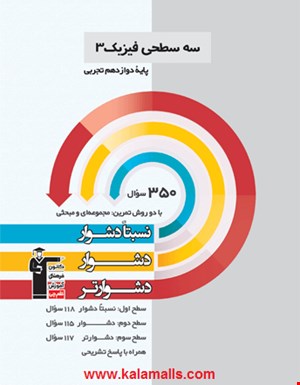 سه سطحی فیزیک(3) دوازدهم تجربی دسته دوم 