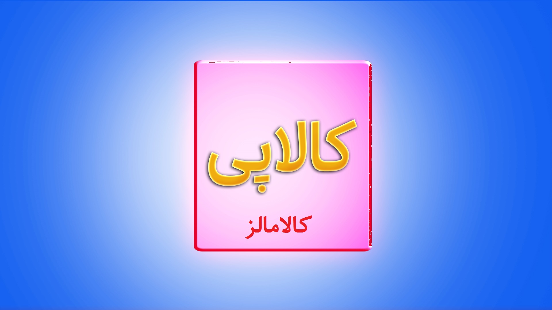 خرید با کالا پی و نقد کردن کالا پی